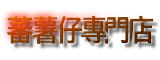 蕃薯仔專門店
